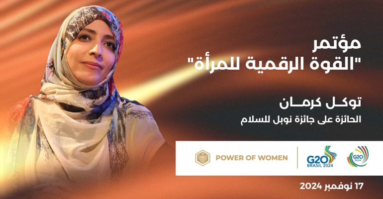 توكل كرمان تشارك في المؤتمر الدولي القوة الرقمية للمرأة